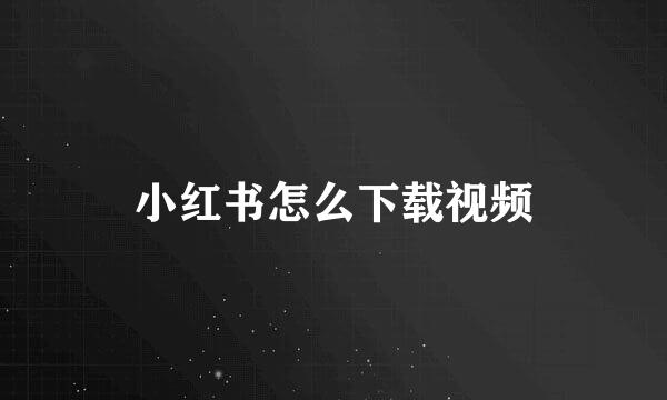 小红书怎么下载视频