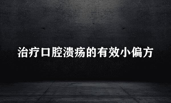 治疗口腔溃疡的有效小偏方