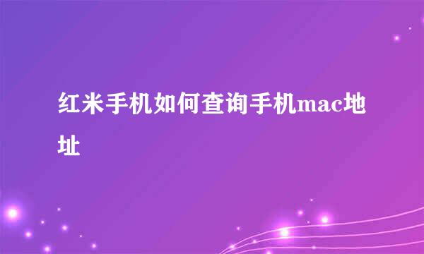 红米手机如何查询手机mac地址