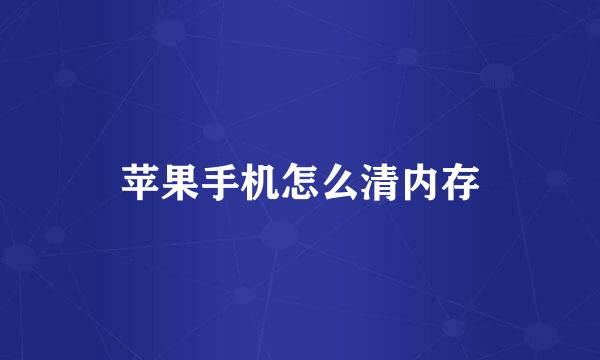 苹果手机怎么清内存