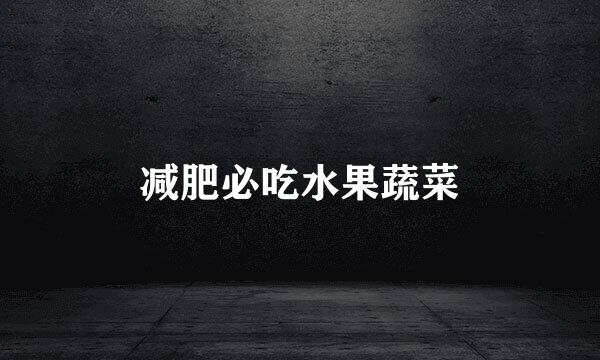减肥必吃水果蔬菜