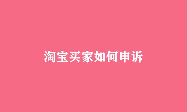 淘宝买家如何申诉