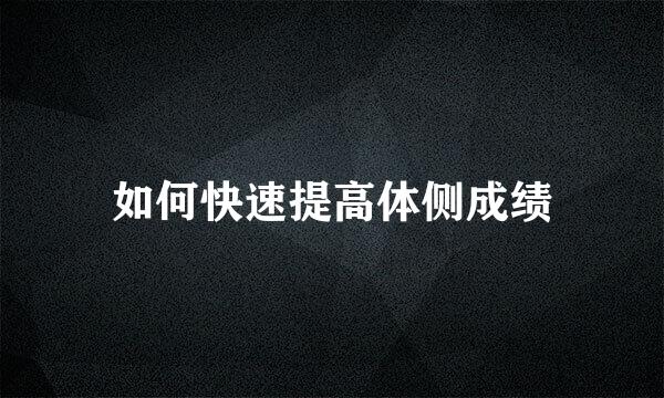 如何快速提高体侧成绩