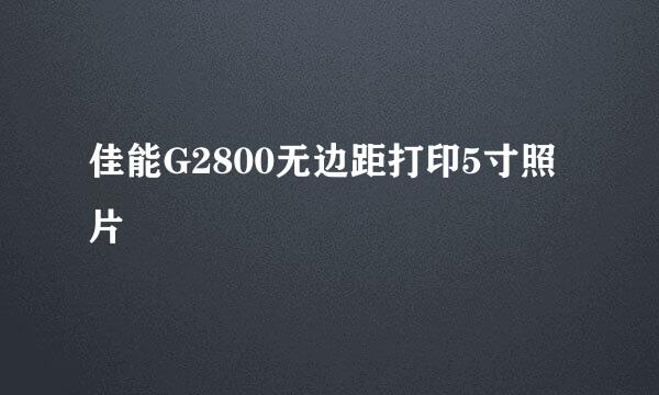 佳能G2800无边距打印5寸照片