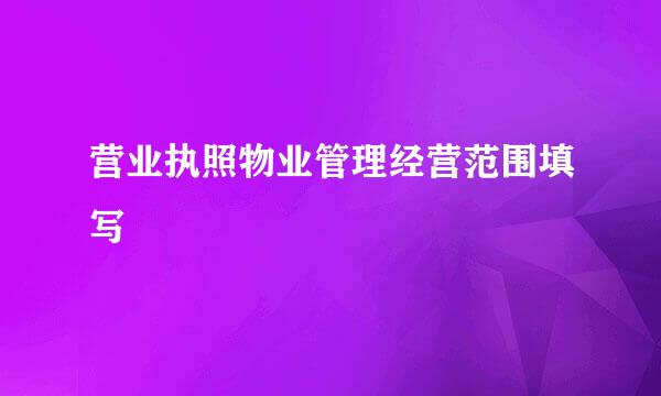 营业执照物业管理经营范围填写