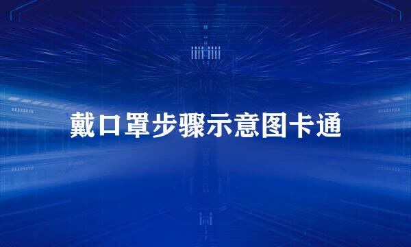 戴口罩步骤示意图卡通