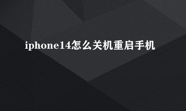 iphone14怎么关机重启手机