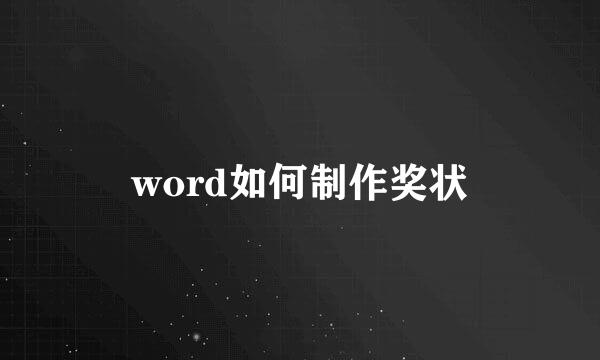 word如何制作奖状