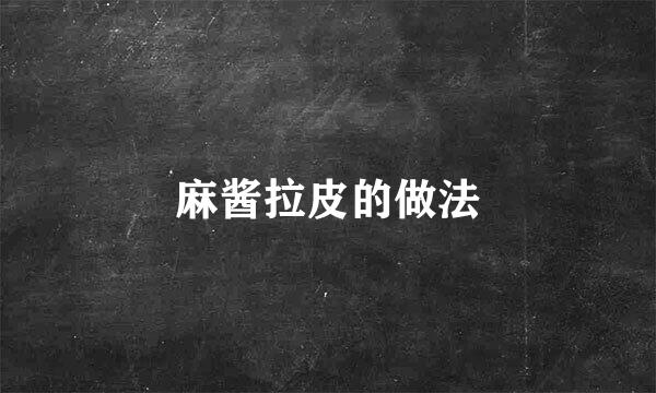 麻酱拉皮的做法