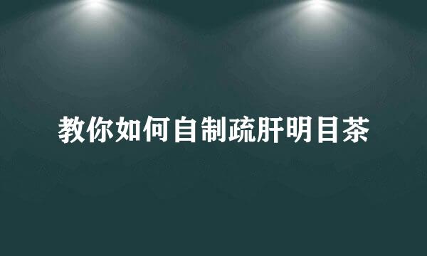 教你如何自制疏肝明目茶