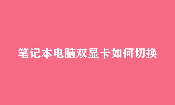 笔记本电脑双显卡如何切换