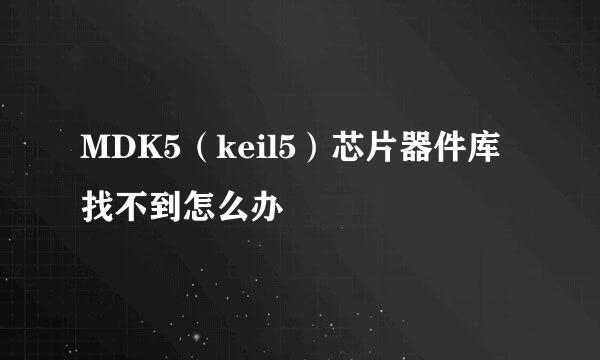 MDK5（keil5）芯片器件库找不到怎么办