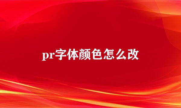 pr字体颜色怎么改
