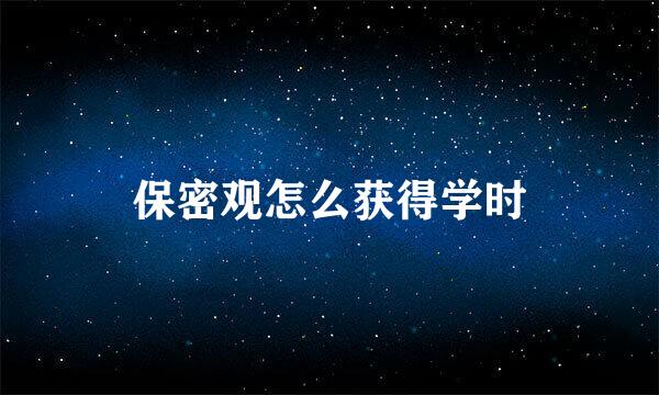 保密观怎么获得学时