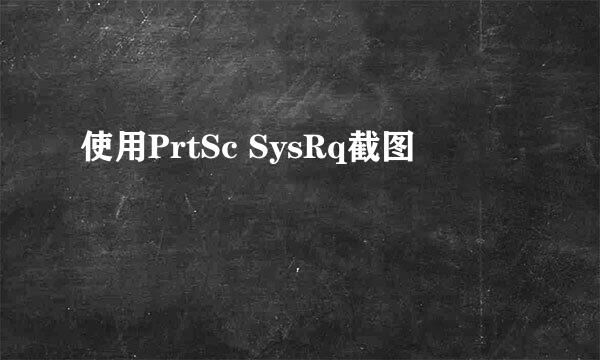使用PrtSc SysRq截图