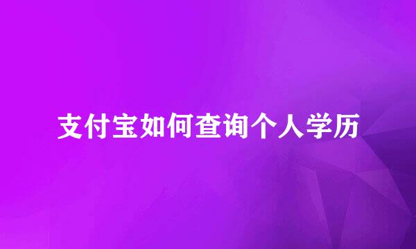 支付宝如何查询个人学历