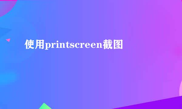 使用printscreen截图