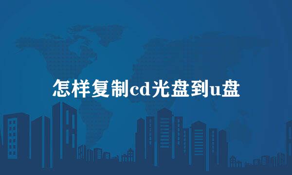 怎样复制cd光盘到u盘