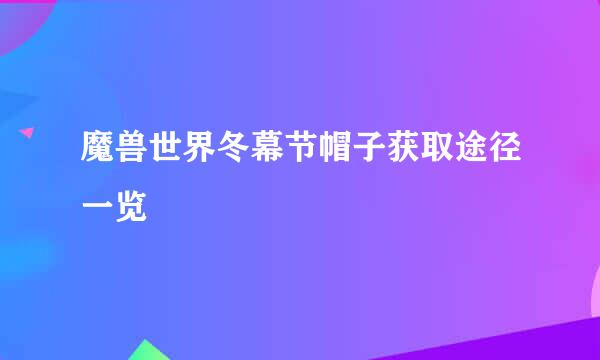 魔兽世界冬幕节帽子获取途径一览