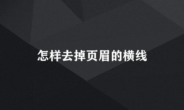 怎样去掉页眉的横线
