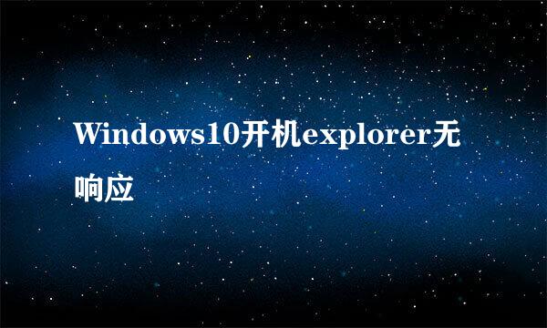 Windows10开机explorer无响应