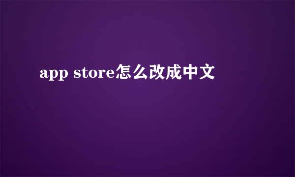 app store怎么改成中文