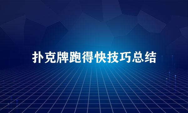 扑克牌跑得快技巧总结