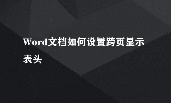 Word文档如何设置跨页显示表头