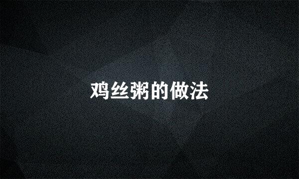 鸡丝粥的做法