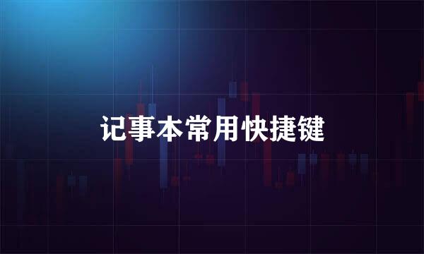 记事本常用快捷键