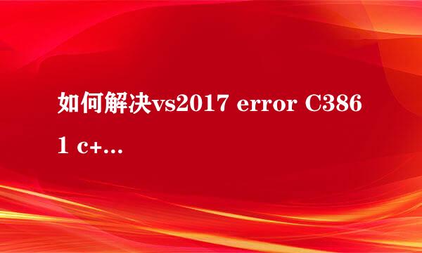 如何解决vs2017 error C3861 c++/WinRT编译错误