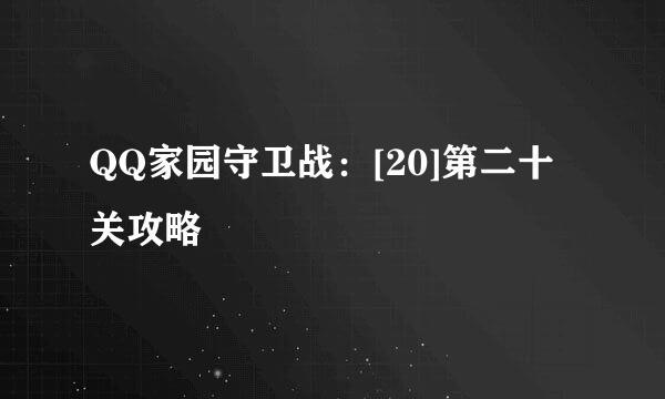 QQ家园守卫战：[20]第二十关攻略