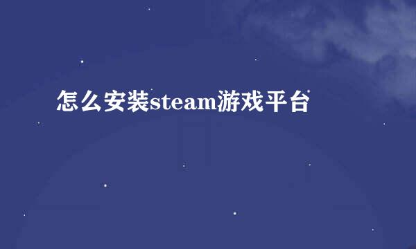 怎么安装steam游戏平台