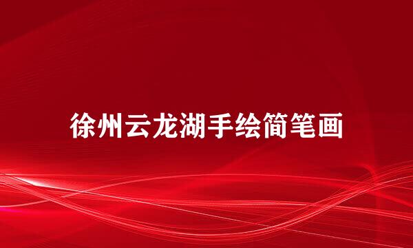 徐州云龙湖手绘简笔画