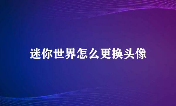 迷你世界怎么更换头像