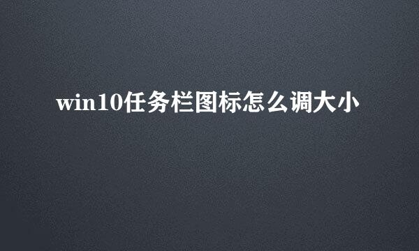 win10任务栏图标怎么调大小