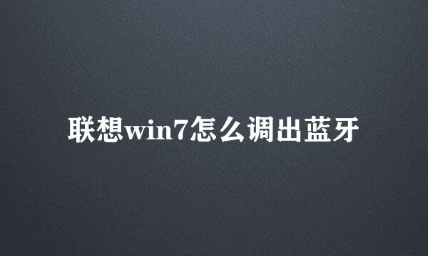 联想win7怎么调出蓝牙