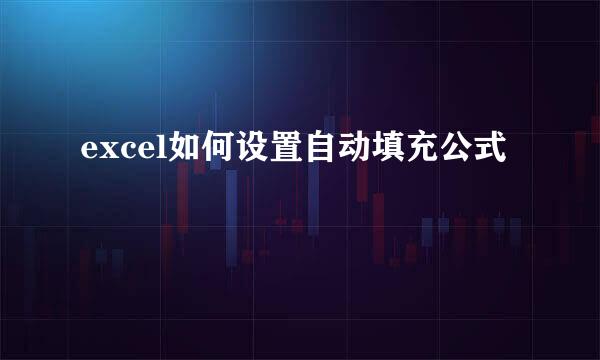 excel如何设置自动填充公式