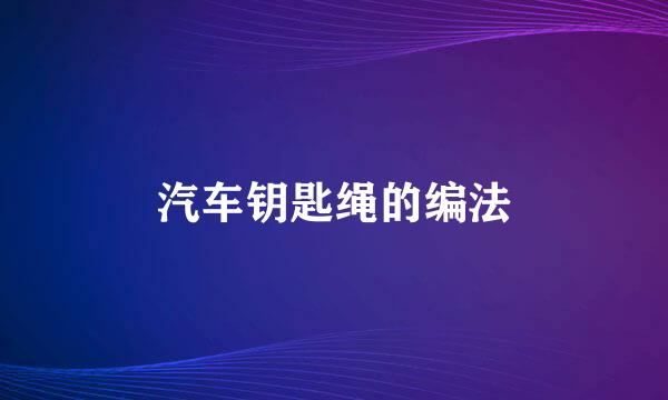 汽车钥匙绳的编法