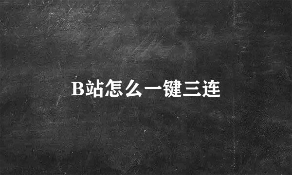 B站怎么一键三连