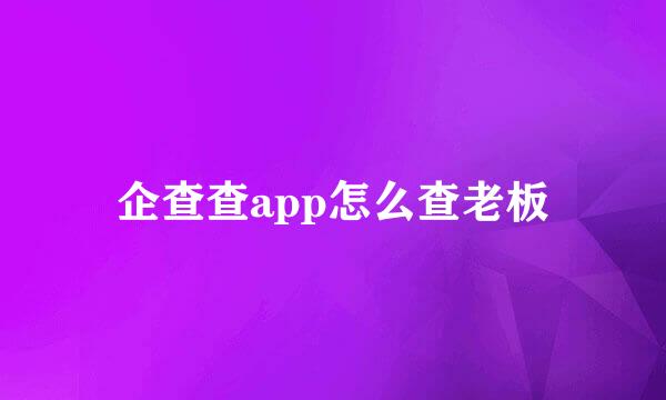 企查查app怎么查老板