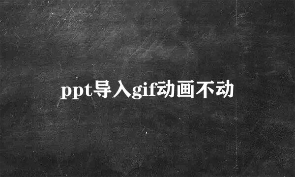 ppt导入gif动画不动