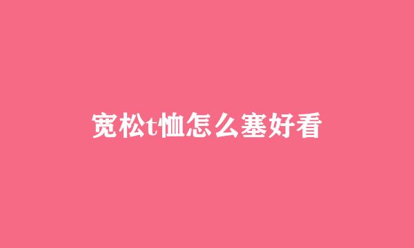 宽松t恤怎么塞好看