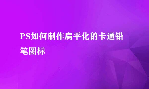 PS如何制作扁平化的卡通铅笔图标