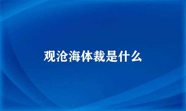 观沧海体裁是什么