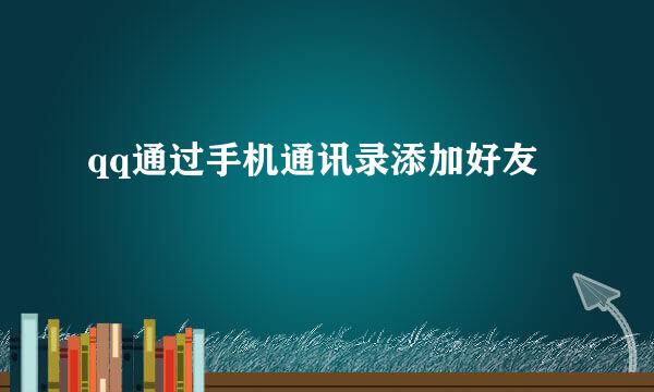 qq通过手机通讯录添加好友