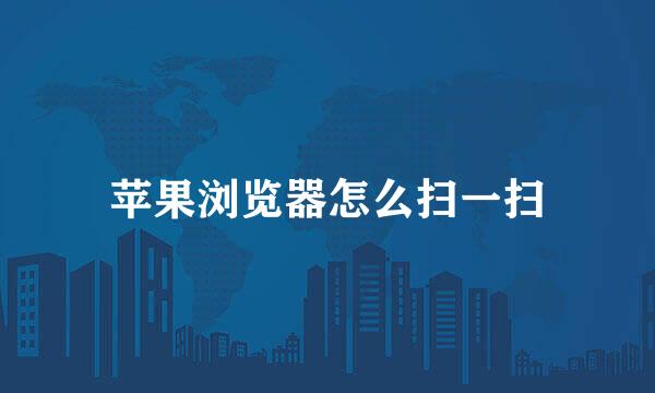 苹果浏览器怎么扫一扫