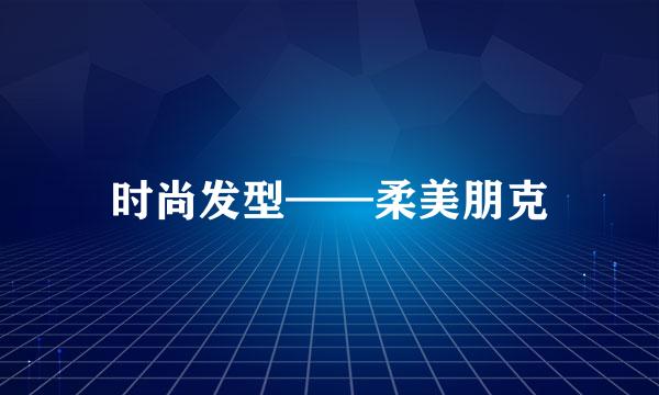 时尚发型——柔美朋克