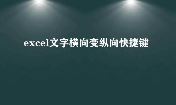 excel文字横向变纵向快捷键