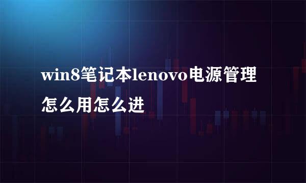 win8笔记本lenovo电源管理怎么用怎么进